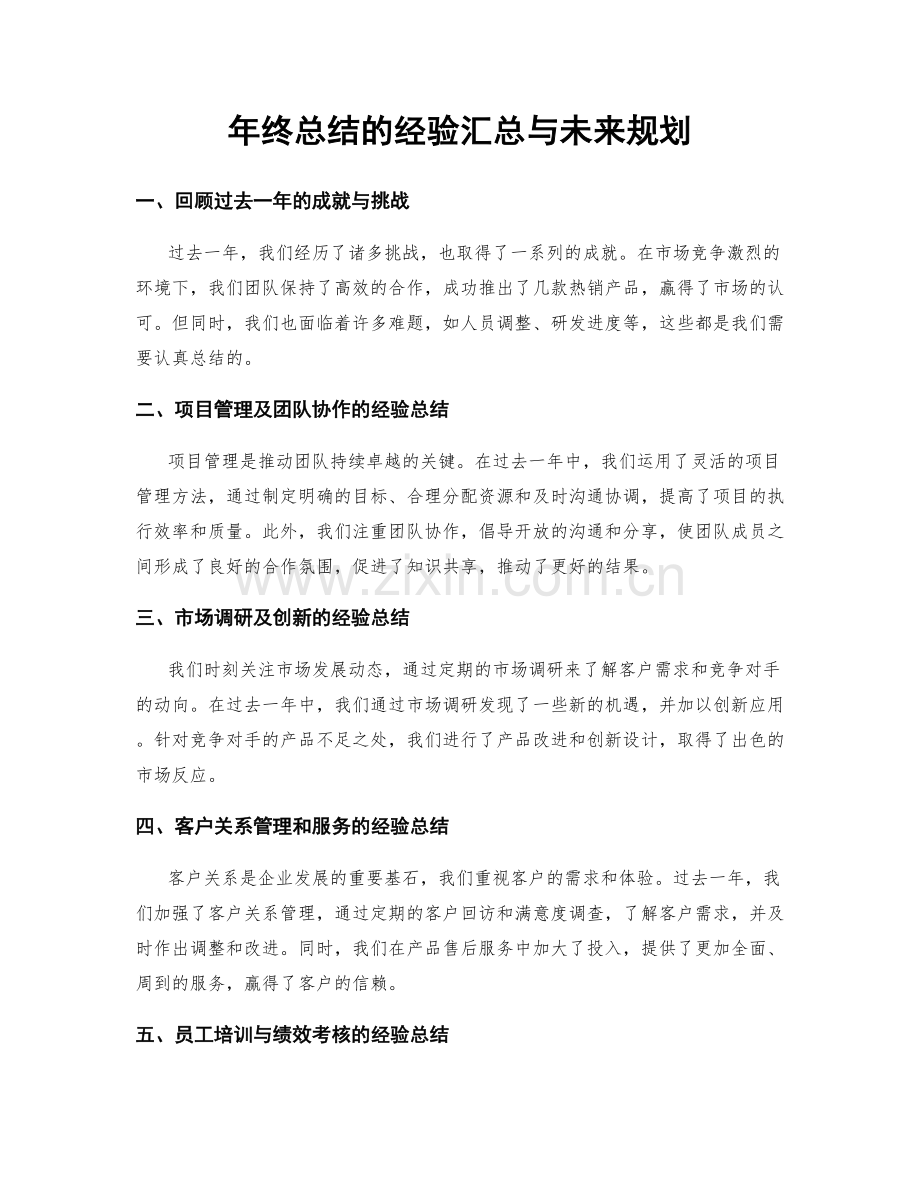 年终总结的经验汇总与未来规划.docx_第1页