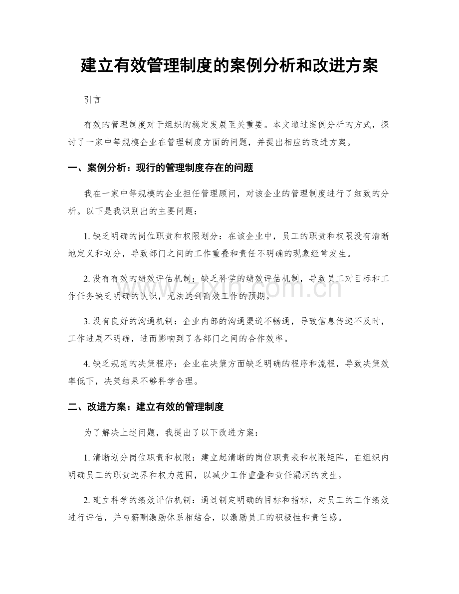 建立有效管理制度的案例分析和改进方案.docx_第1页