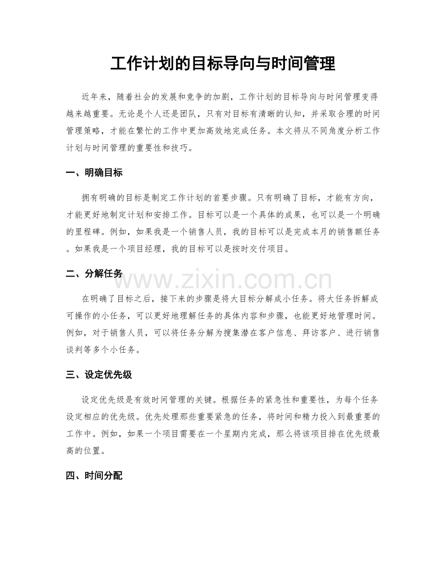 工作计划的目标导向与时间管理.docx_第1页