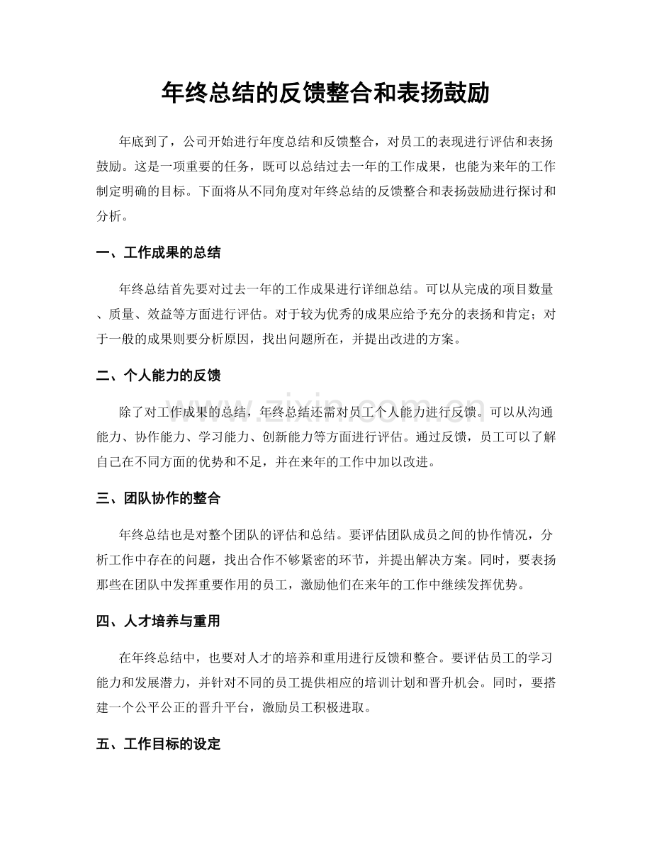 年终总结的反馈整合和表扬鼓励.docx_第1页