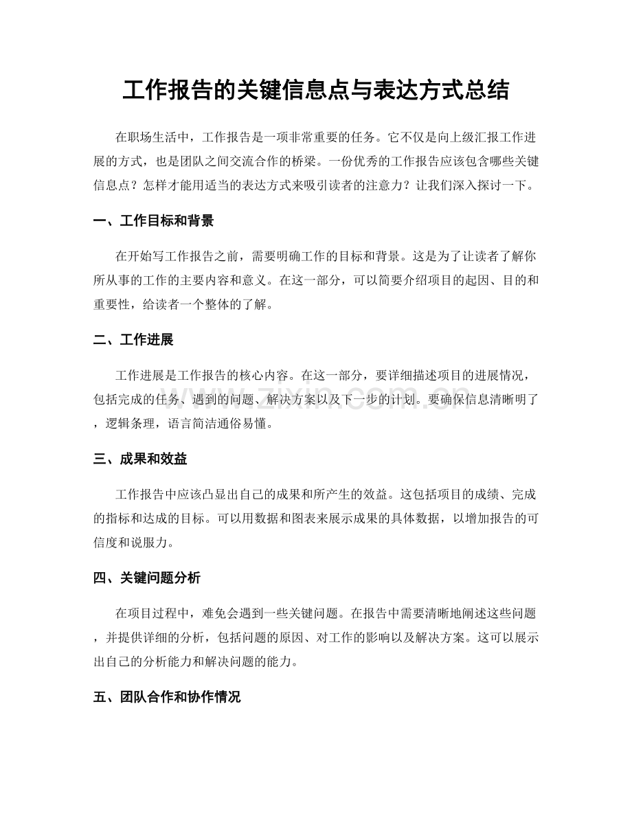 工作报告的关键信息点与表达方式总结.docx_第1页