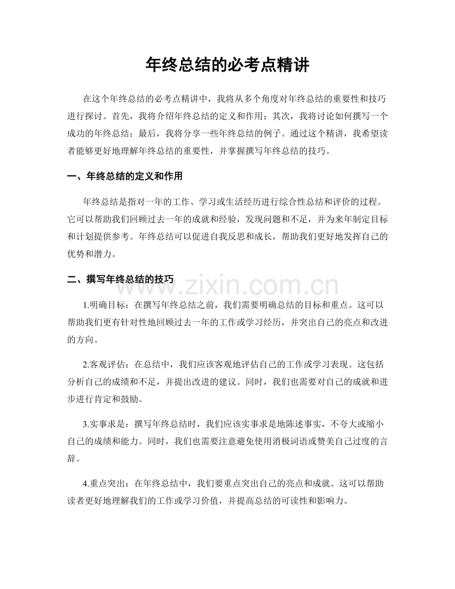 年终总结的必考点精讲.docx_第1页