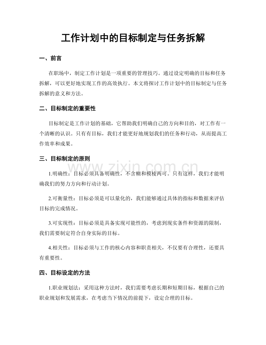 工作计划中的目标制定与任务拆解.docx_第1页