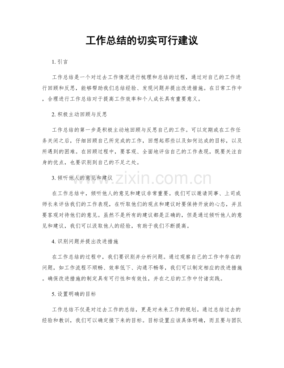 工作总结的切实可行建议.docx_第1页