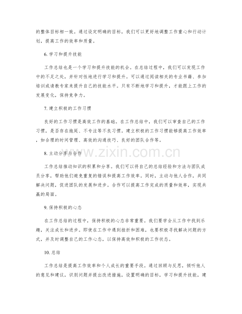 工作总结的切实可行建议.docx_第2页