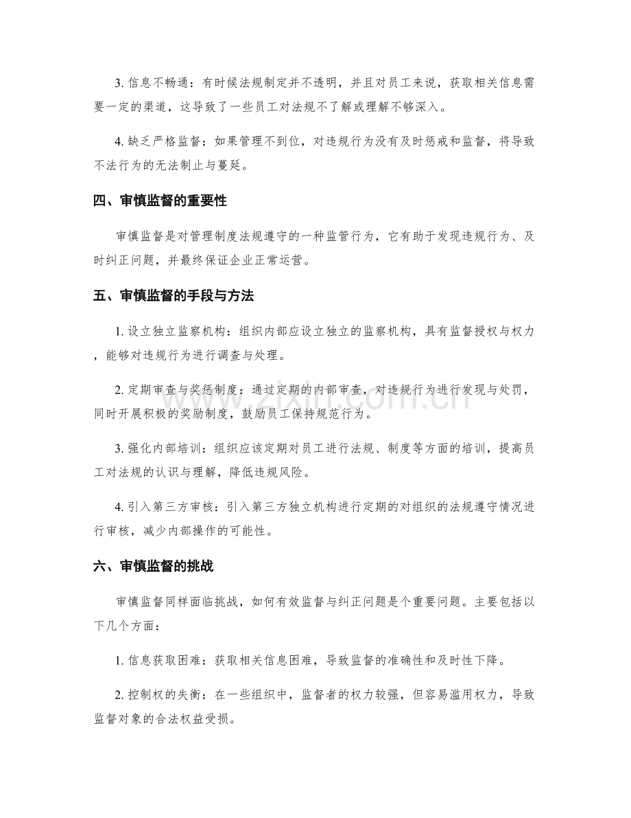 管理制度的法规遵守与审慎监督.docx_第2页