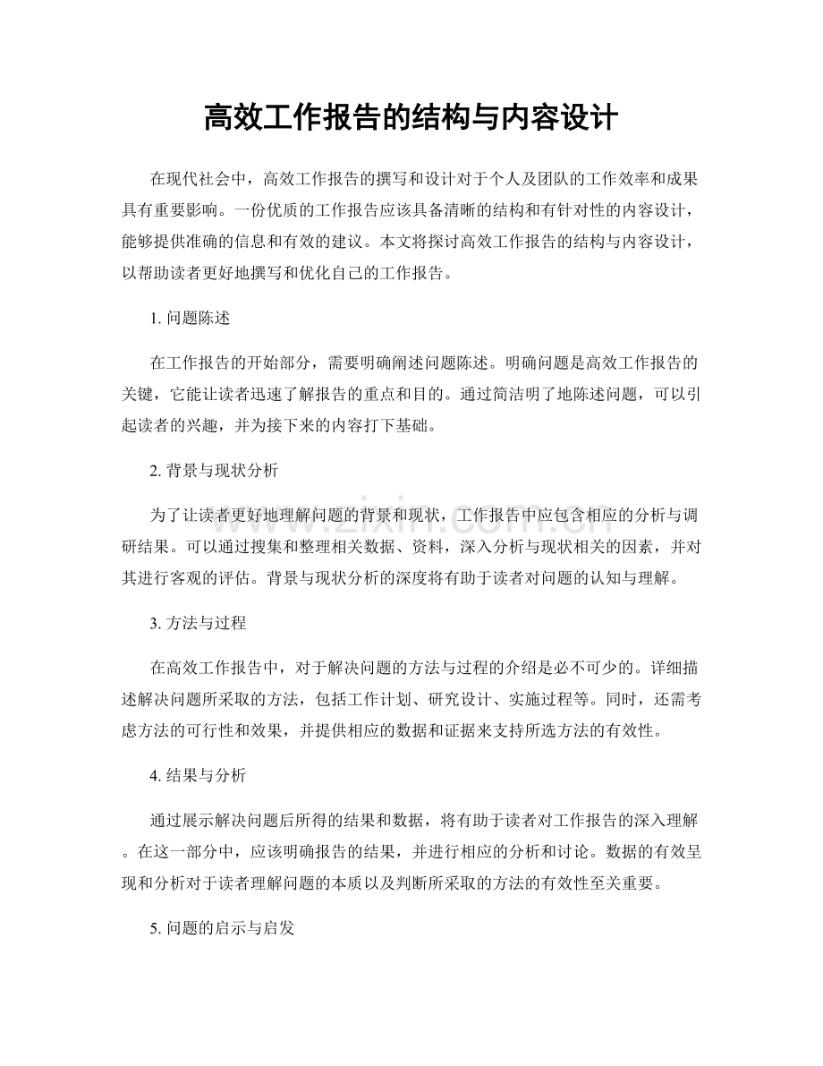 高效工作报告的结构与内容设计.docx_第1页