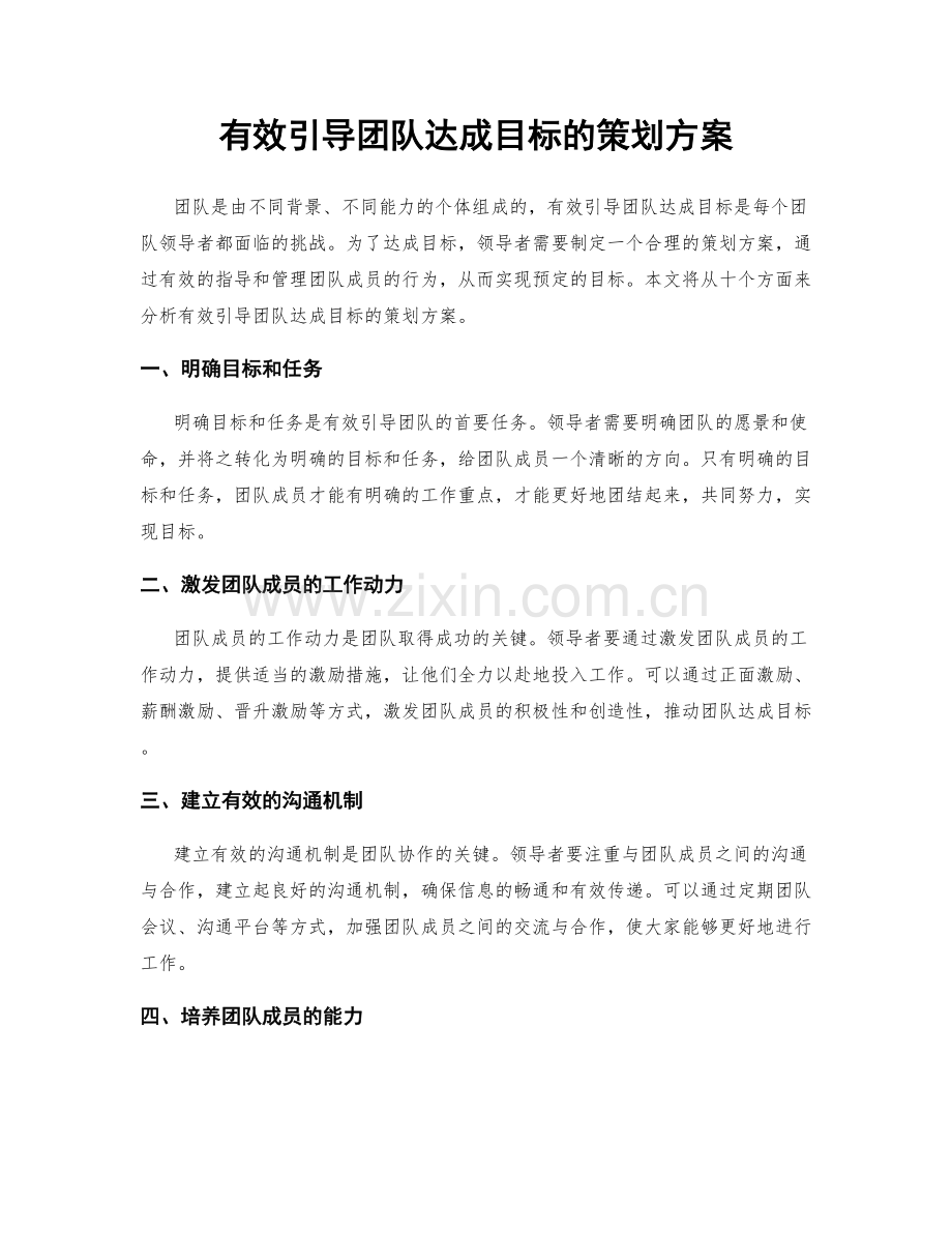 有效引导团队达成目标的策划方案.docx_第1页