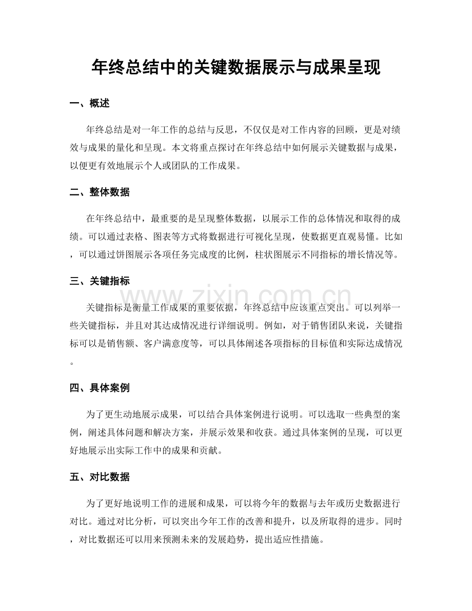 年终总结中的关键数据展示与成果呈现.docx_第1页