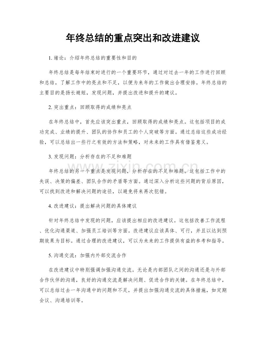 年终总结的重点突出和改进建议.docx_第1页