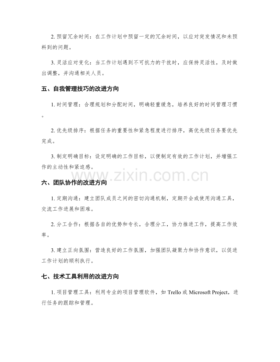 工作计划的优化技巧与改进方向.docx_第2页