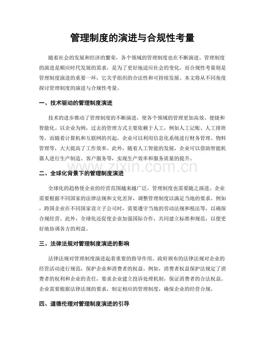 管理制度的演进与合规性考量.docx_第1页