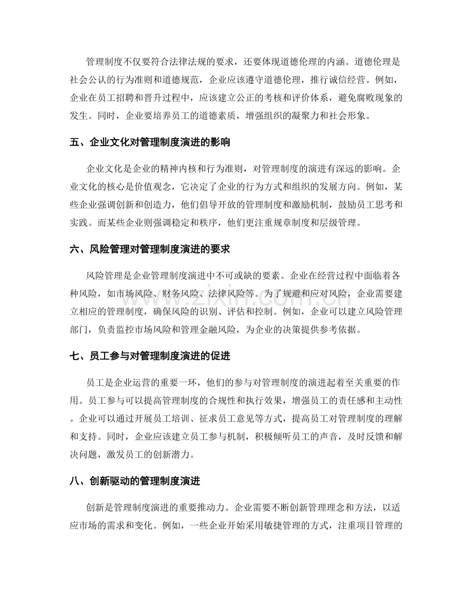 管理制度的演进与合规性考量.docx_第2页