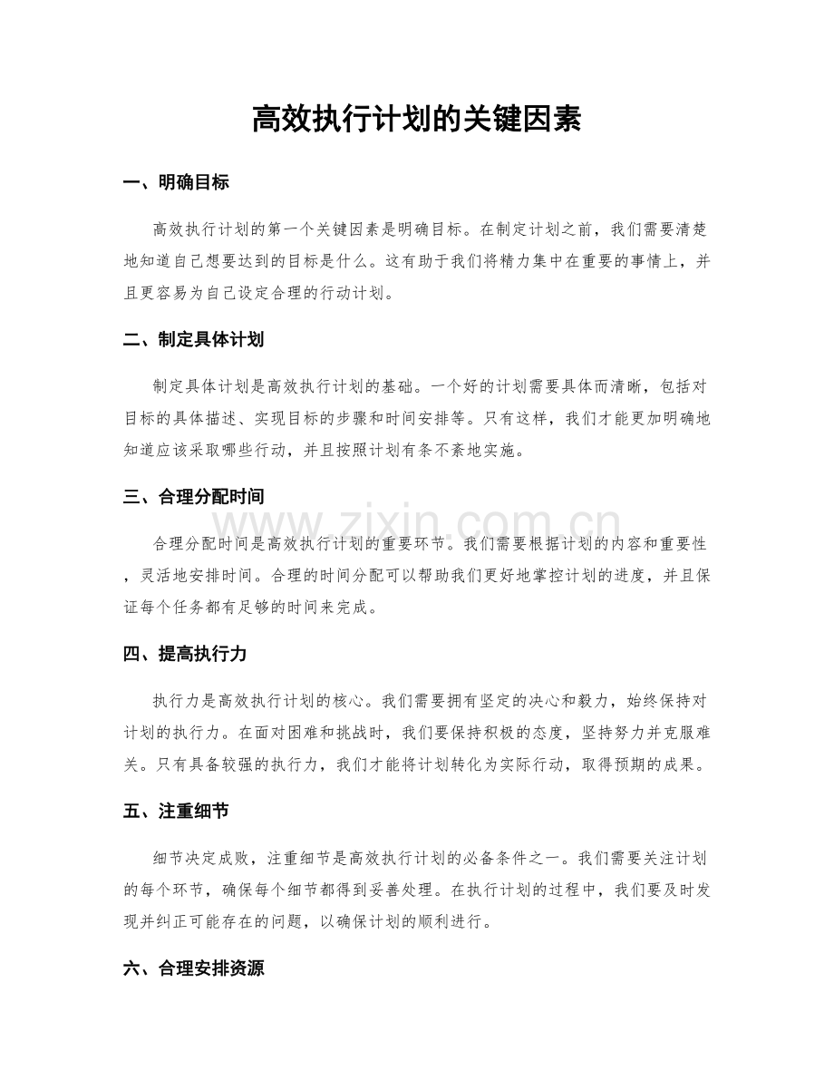 高效执行计划的关键因素.docx_第1页