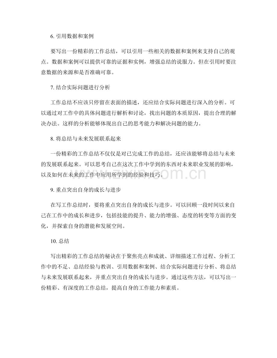 写出精彩的工作总结的秘诀.docx_第2页