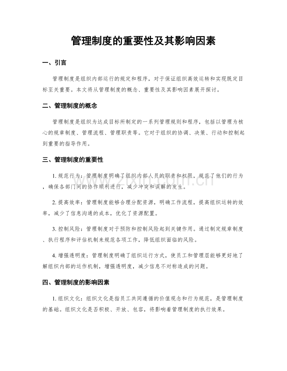 管理制度的重要性及其影响因素.docx_第1页