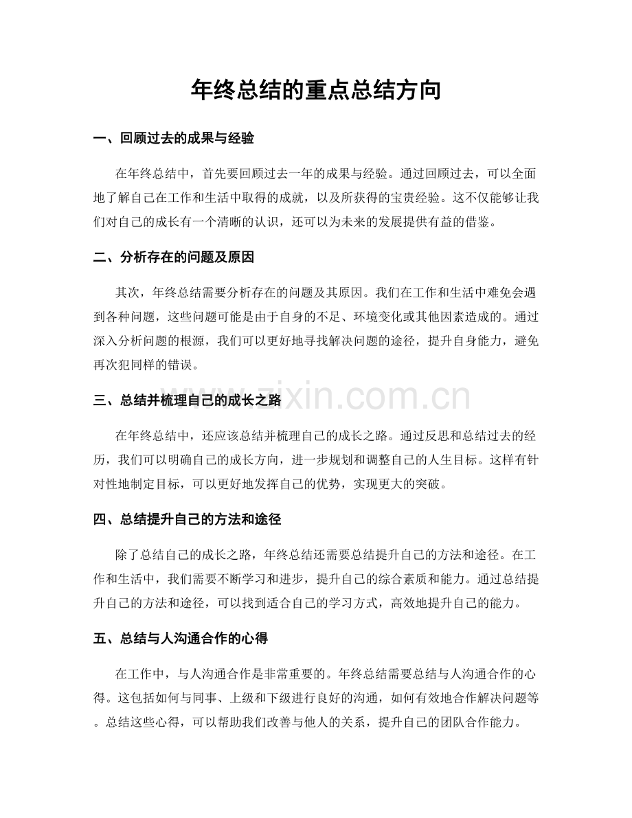 年终总结的重点总结方向.docx_第1页