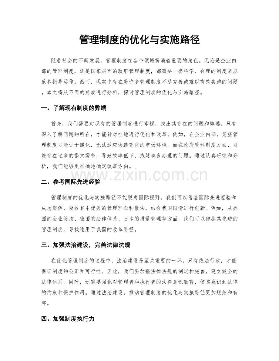 管理制度的优化与实施路径.docx_第1页