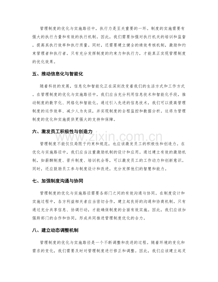 管理制度的优化与实施路径.docx_第2页