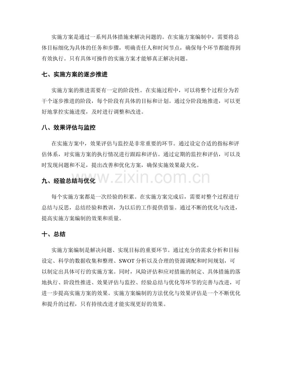 实施方案编制的方法优化与效果评估.docx_第2页