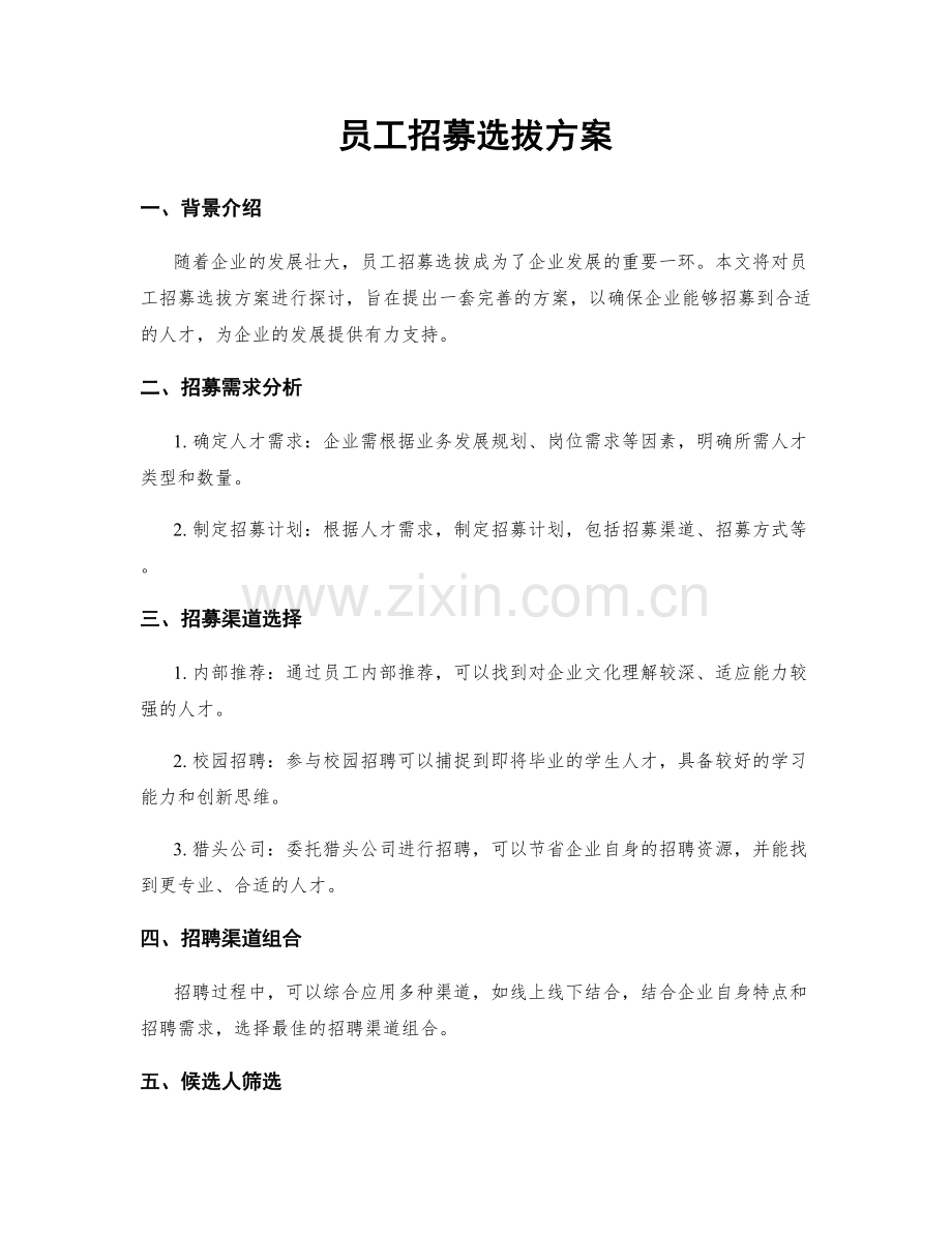 员工招募选拔方案.docx_第1页