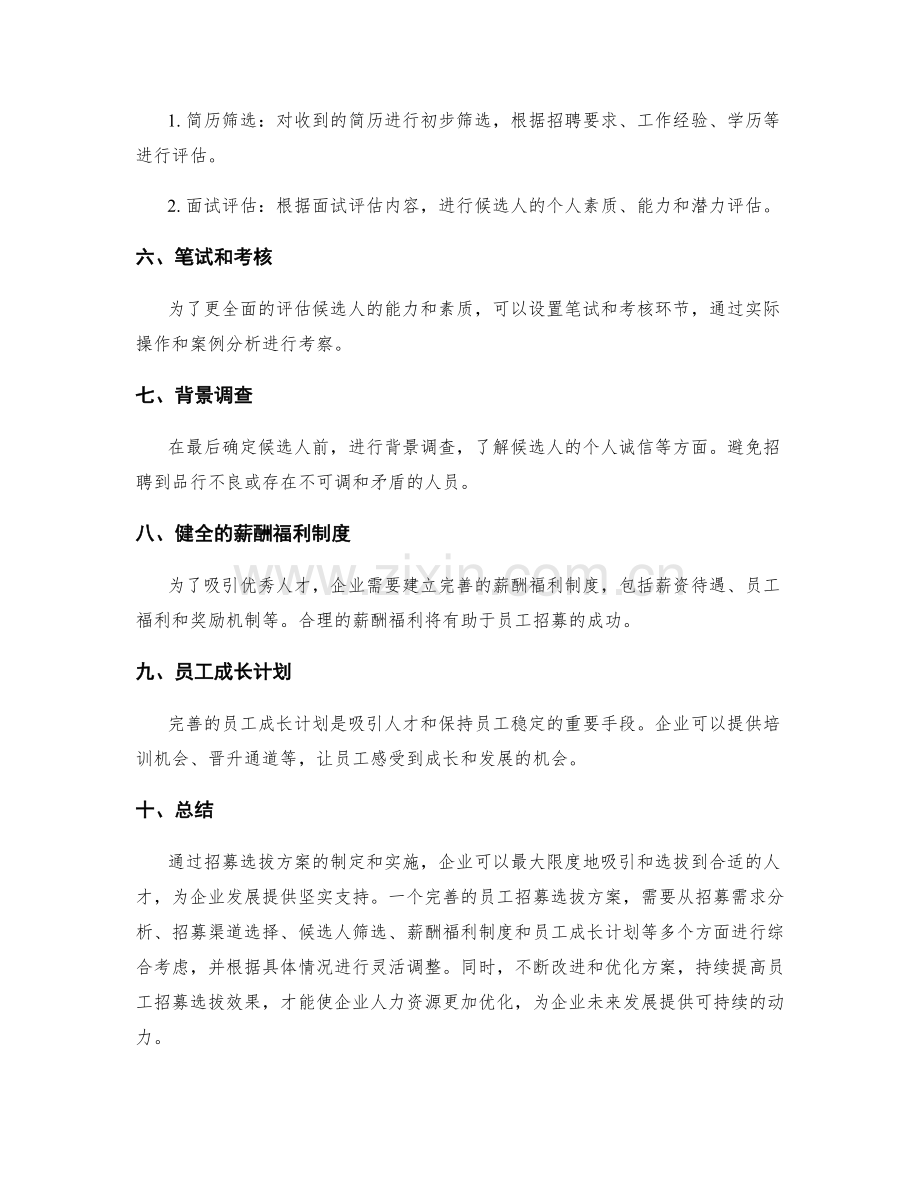 员工招募选拔方案.docx_第2页