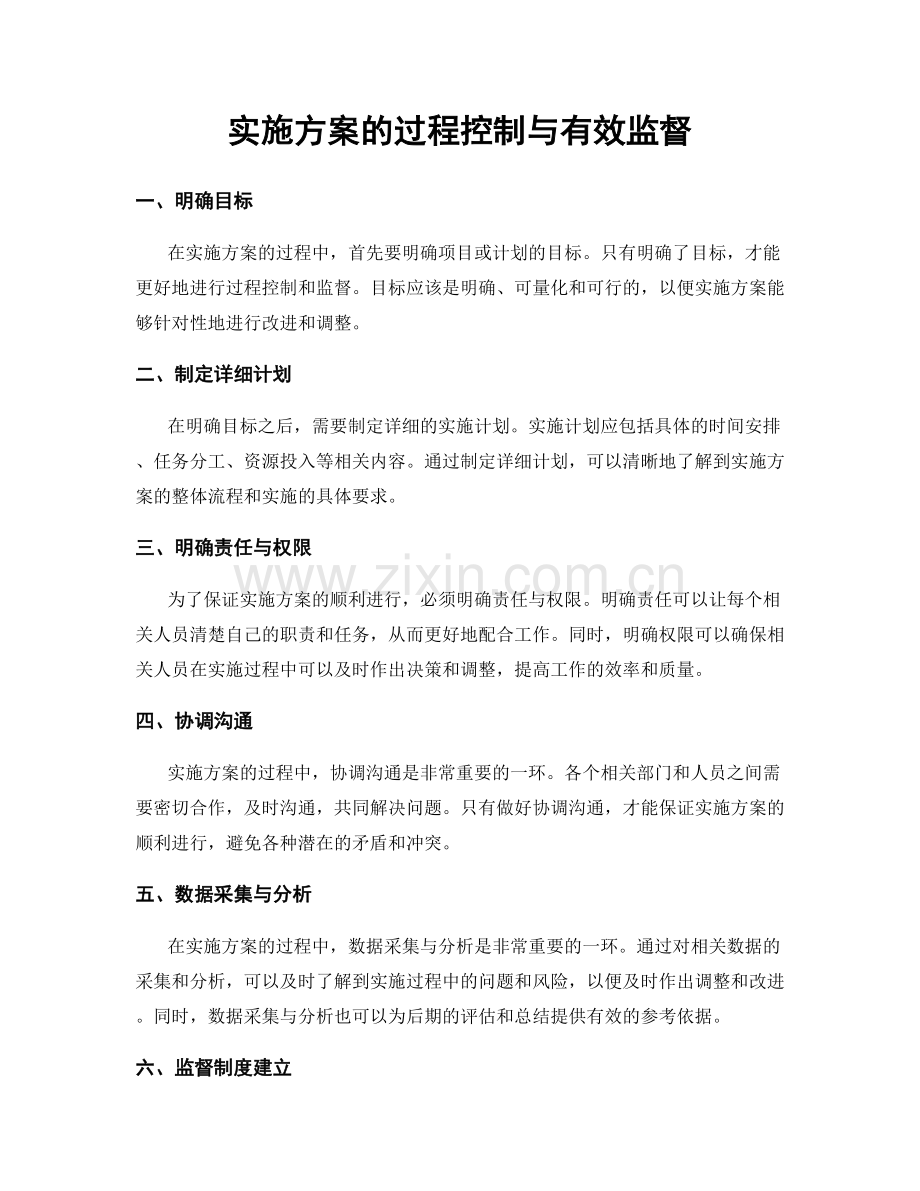 实施方案的过程控制与有效监督.docx_第1页