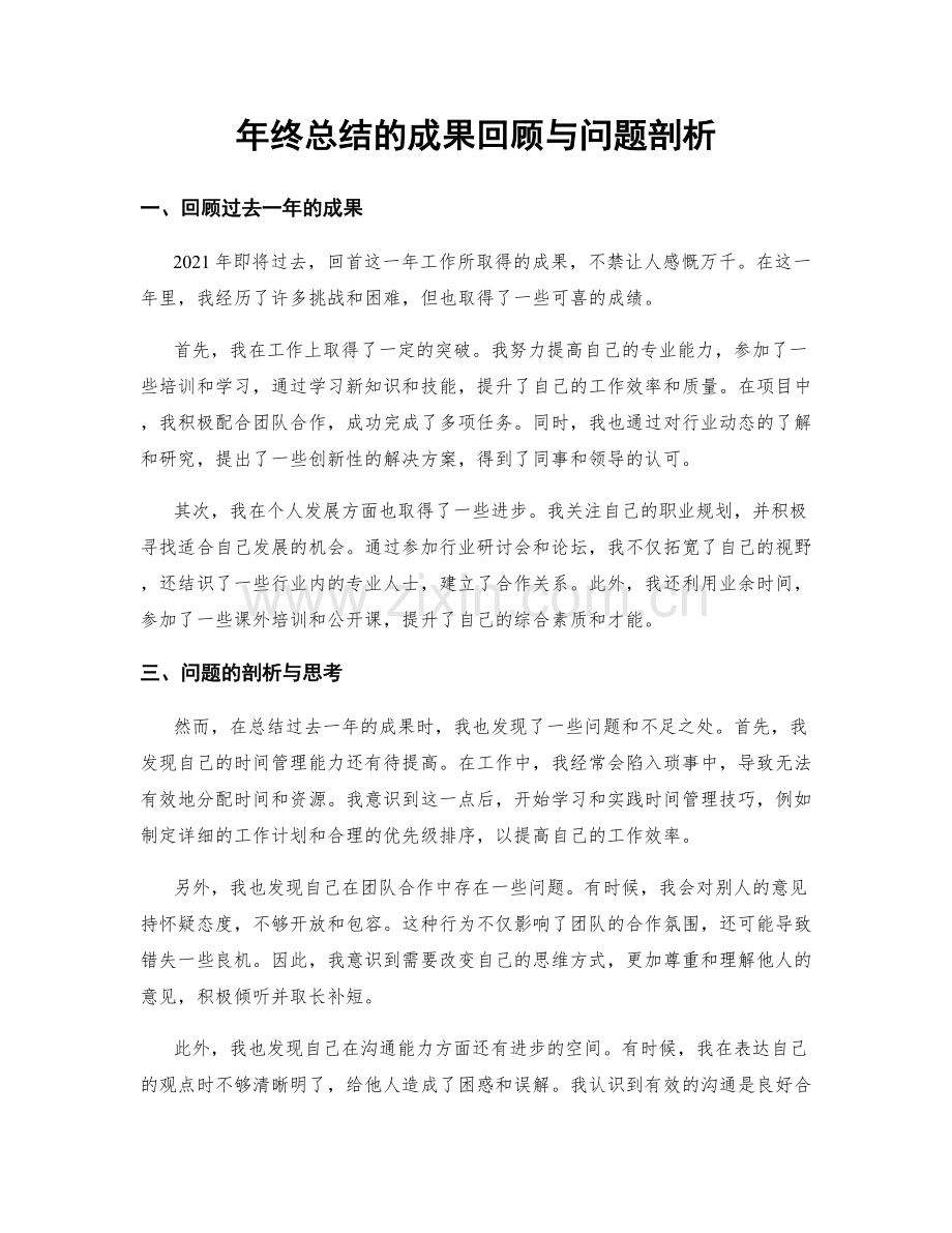 年终总结的成果回顾与问题剖析.docx_第1页