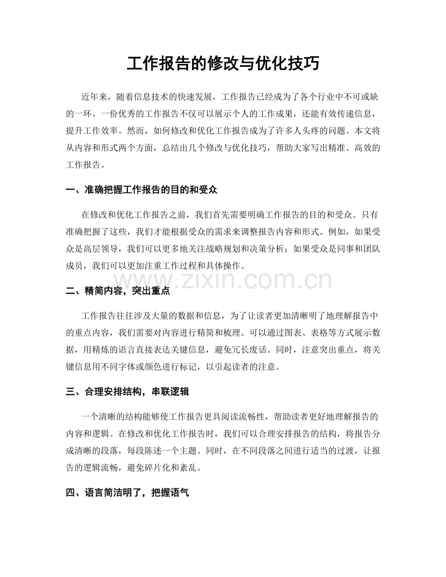 工作报告的修改与优化技巧.docx_第1页