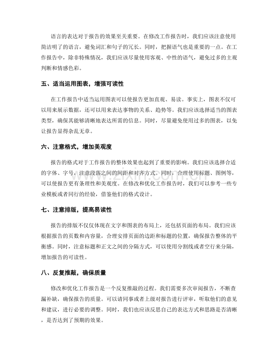 工作报告的修改与优化技巧.docx_第2页