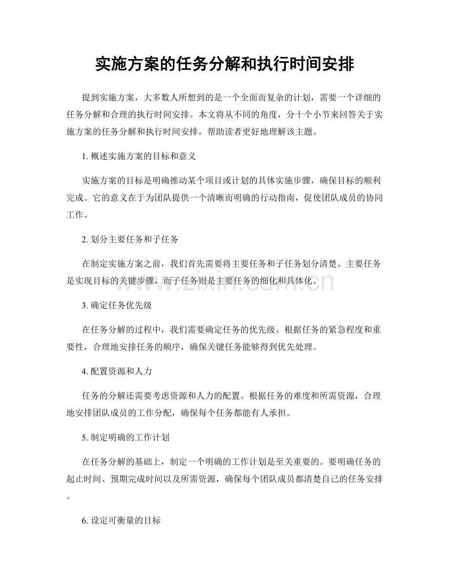 实施方案的任务分解和执行时间安排.docx_第1页