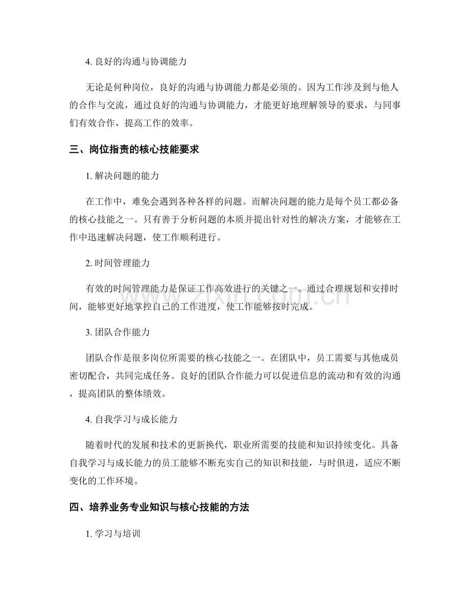 明确岗位职责的业务专业知识与核心技能要求.docx_第2页