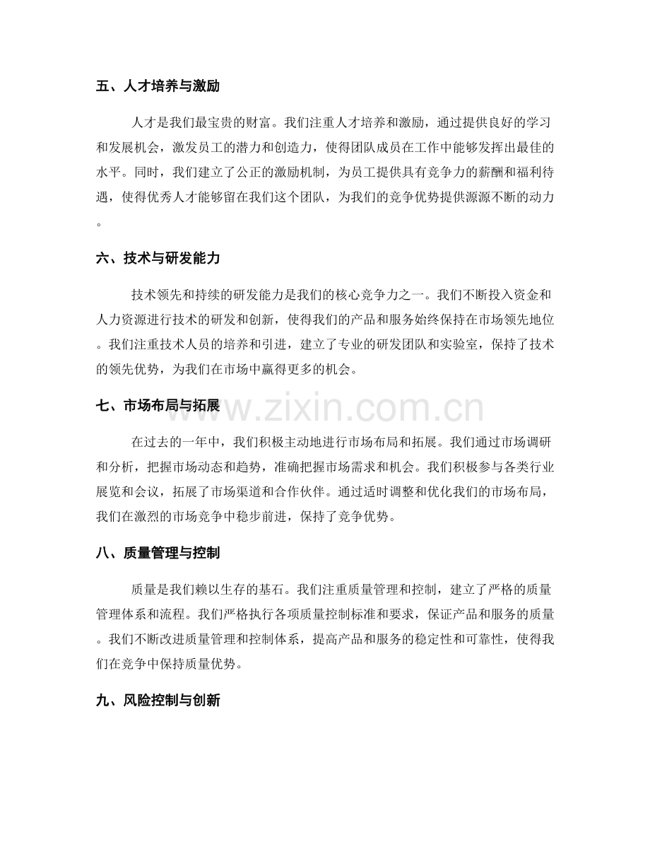 年终总结竞争优势总结.docx_第2页