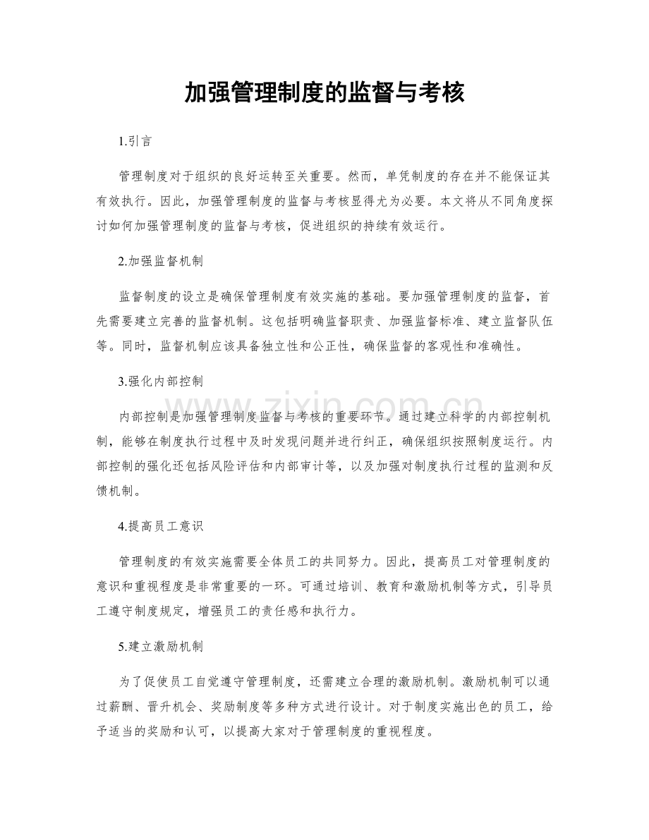 加强管理制度的监督与考核.docx_第1页