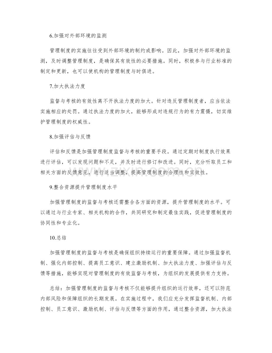 加强管理制度的监督与考核.docx_第2页