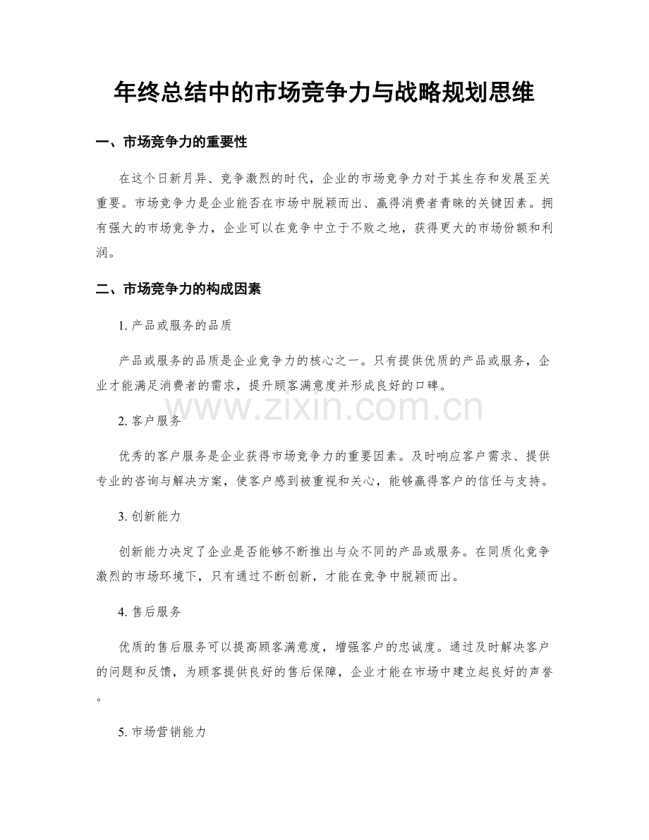 年终总结中的市场竞争力与战略规划思维.docx_第1页