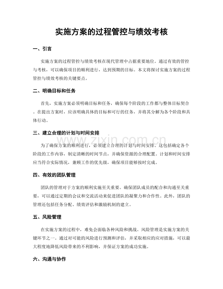 实施方案的过程管控与绩效考核.docx_第1页