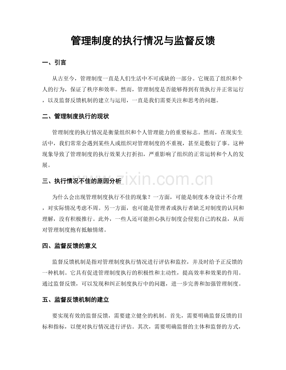 管理制度的执行情况与监督反馈.docx_第1页