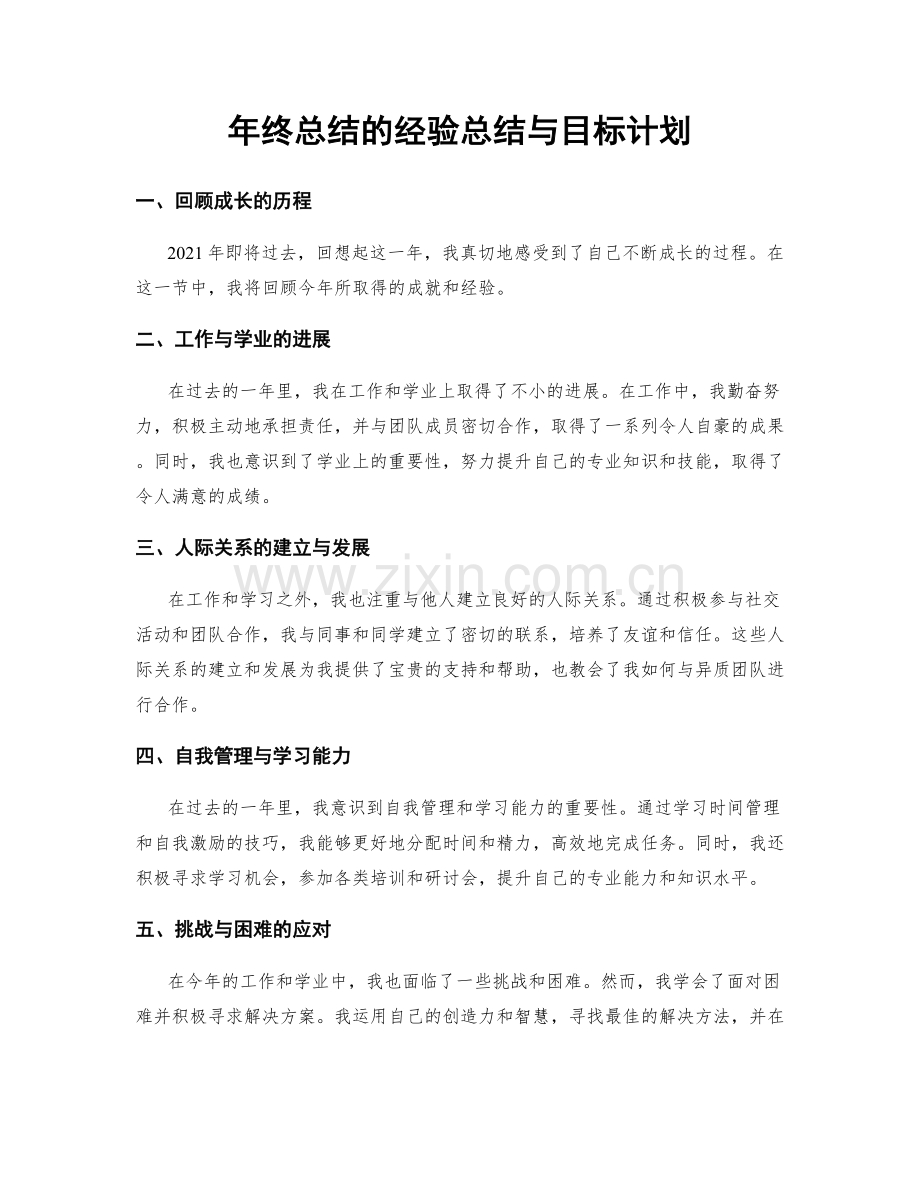 年终总结的经验总结与目标计划.docx_第1页