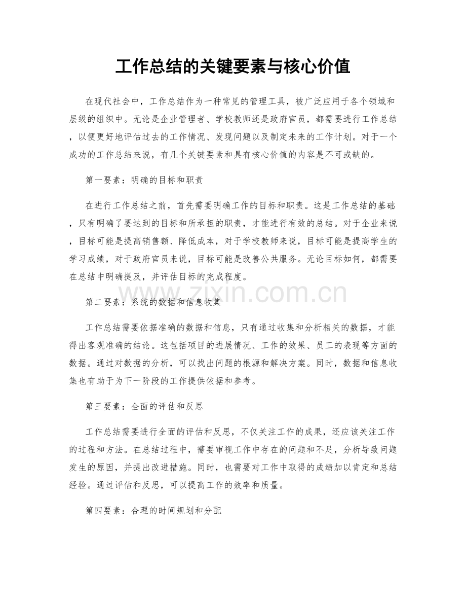 工作总结的关键要素与核心价值.docx_第1页