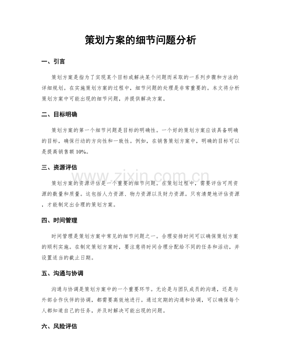 策划方案的细节问题分析.docx_第1页