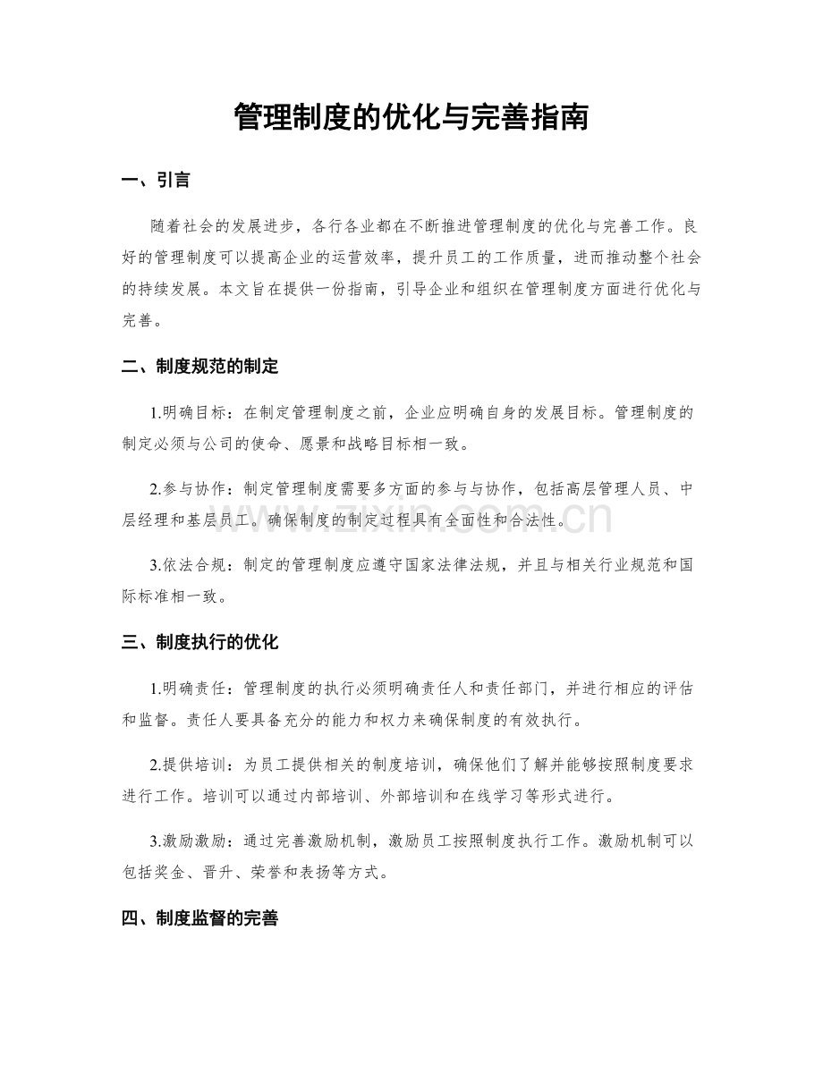 管理制度的优化与完善指南.docx_第1页