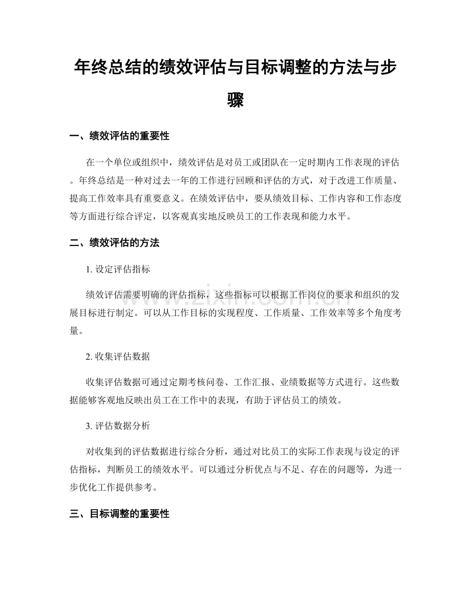 年终总结的绩效评估与目标调整的方法与步骤.docx_第1页