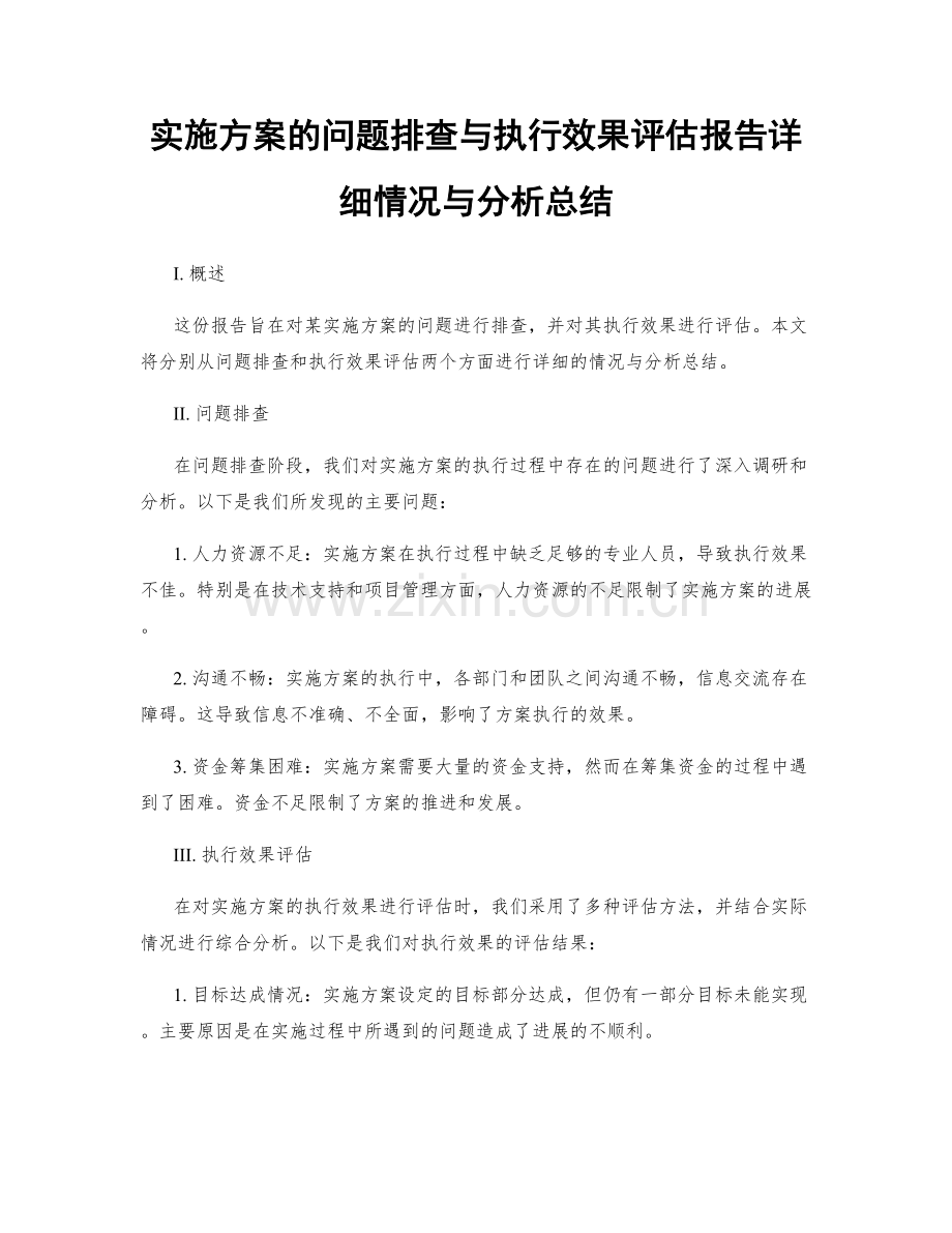 实施方案的问题排查与执行效果评估报告详细情况与分析总结.docx_第1页