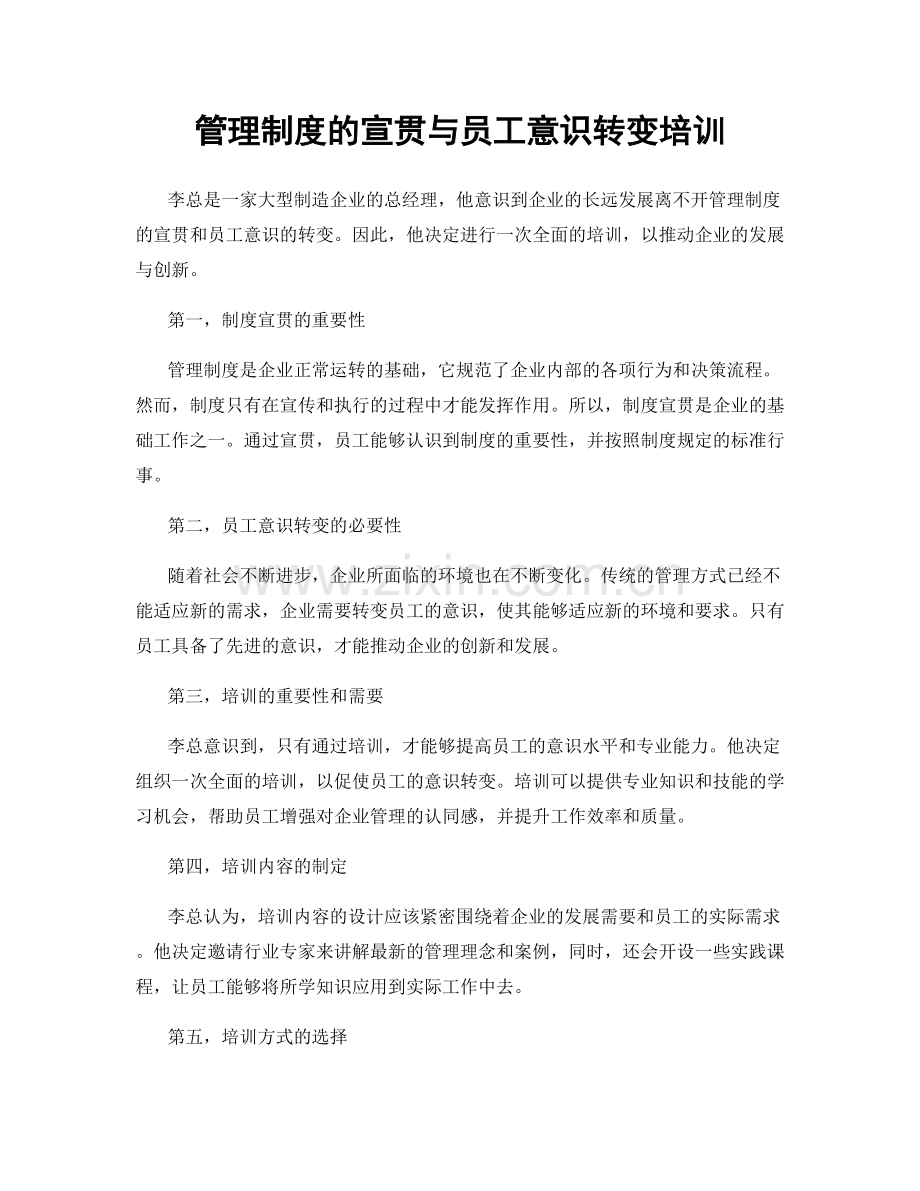 管理制度的宣贯与员工意识转变培训.docx_第1页