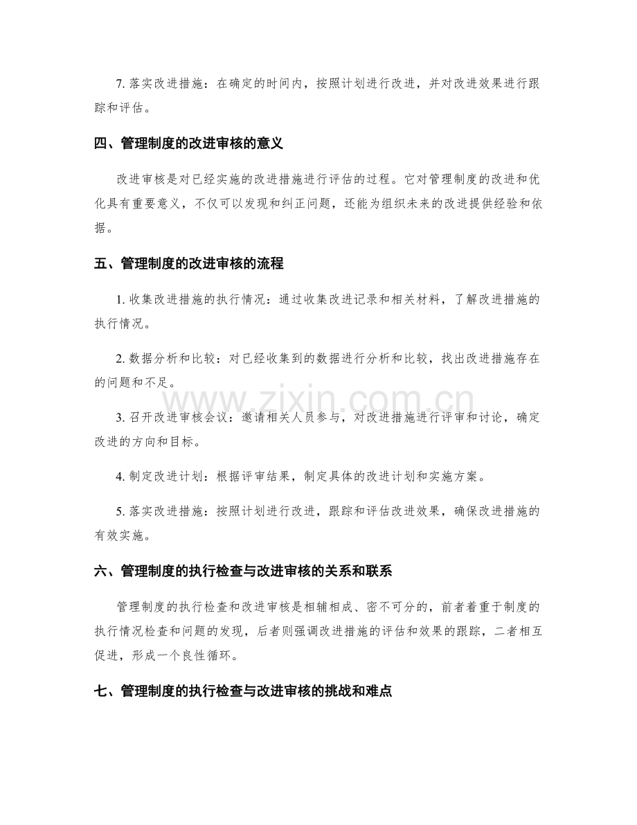 管理制度的执行检查与改进审核机制.docx_第2页