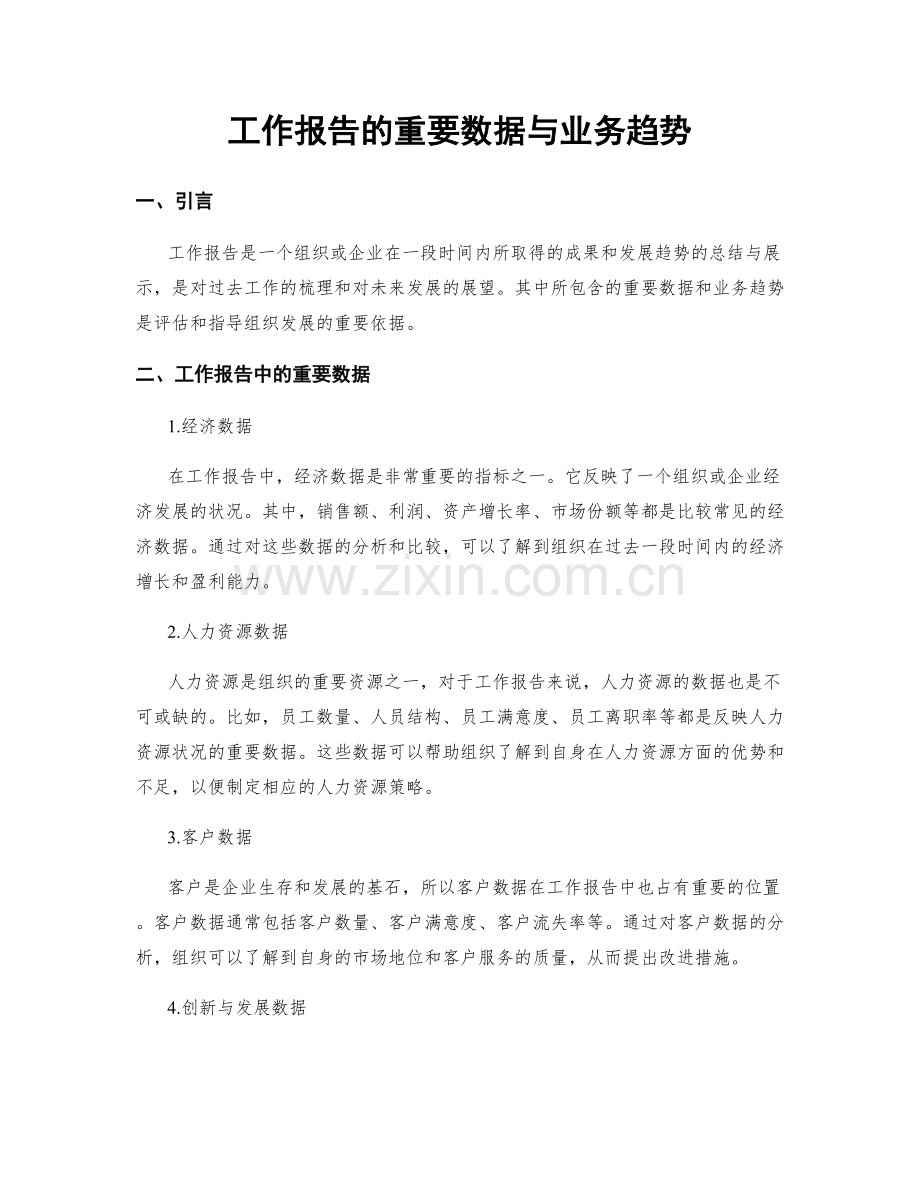 工作报告的重要数据与业务趋势.docx_第1页