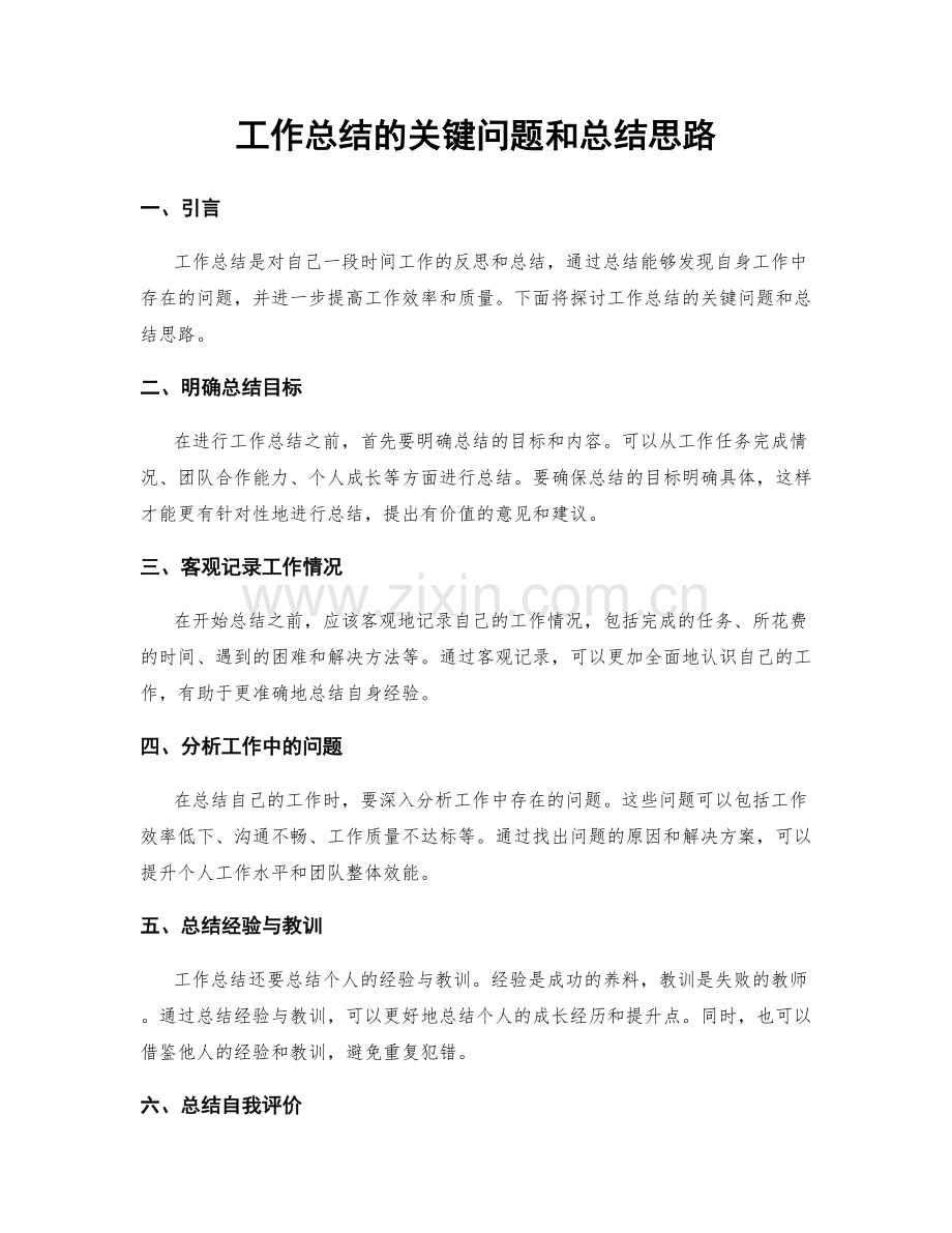 工作总结的关键问题和总结思路.docx_第1页