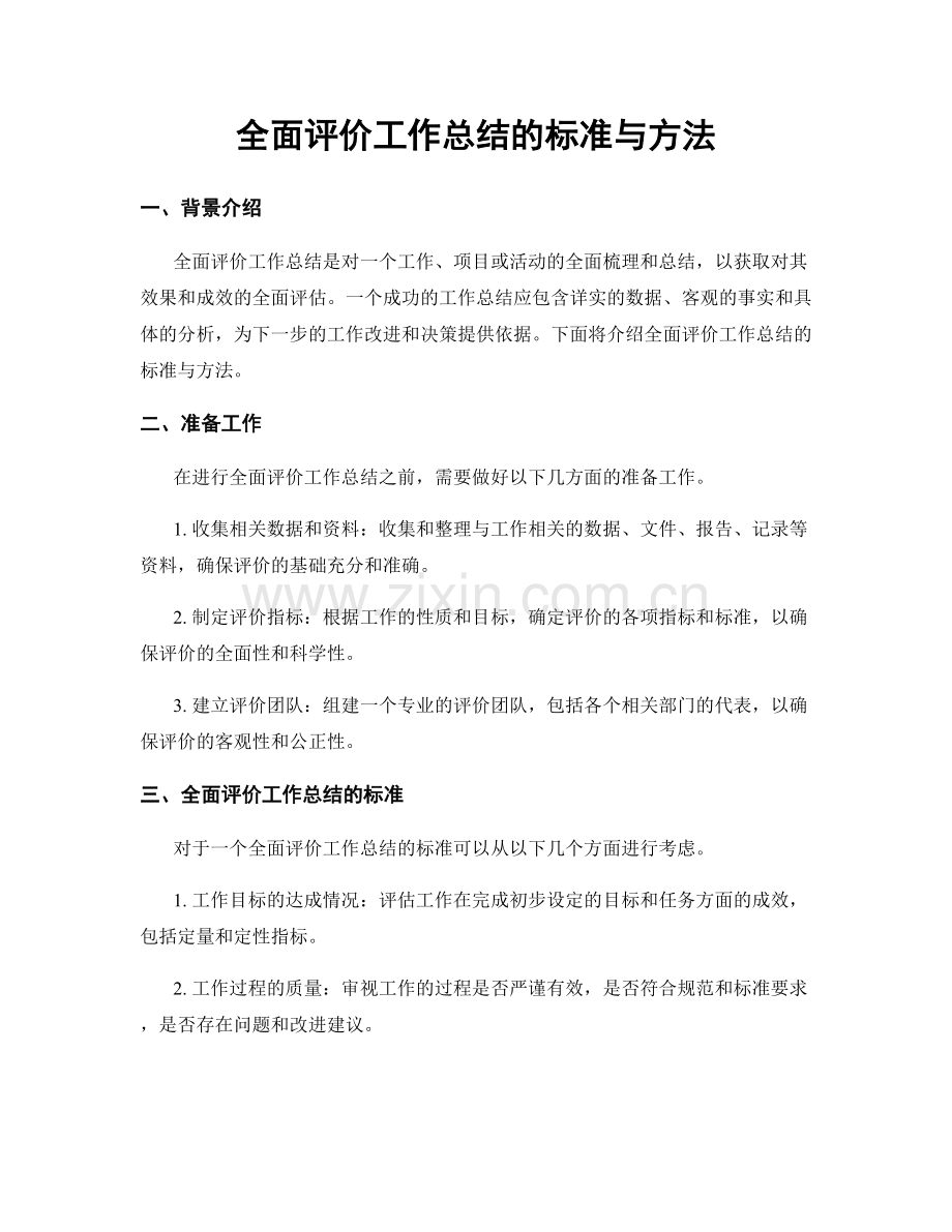 全面评价工作总结的标准与方法.docx_第1页