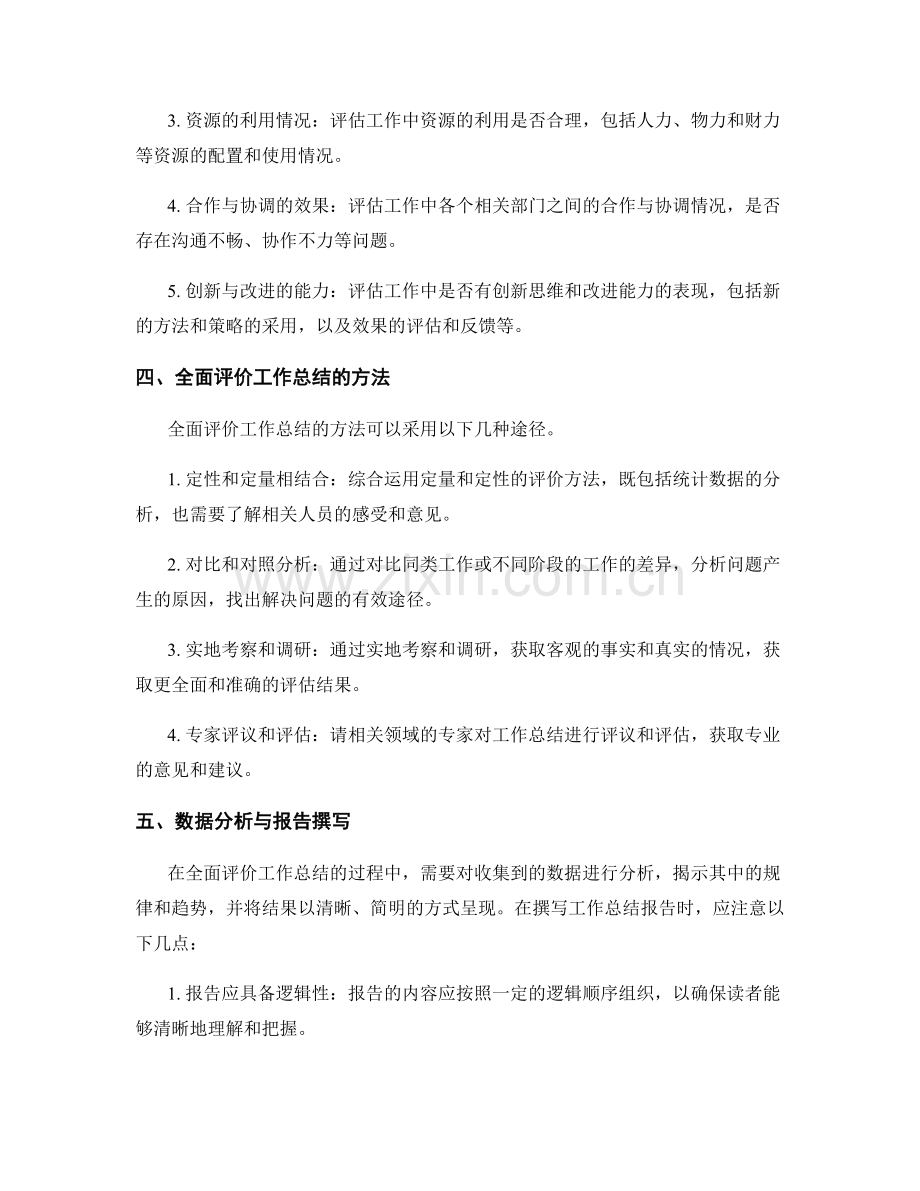 全面评价工作总结的标准与方法.docx_第2页